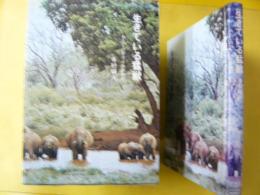 生きている猛獣　わたしのアフリカ動物記