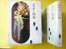 【児童書】 クマゼミの島　〈動物の記録６〉