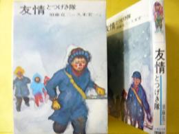【児童書】 友情とつげき隊　〈理論社の小学生文庫〉