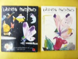 【児童書】 しあわせなちょうちょう　〈新しい世界の幼年童話３〉