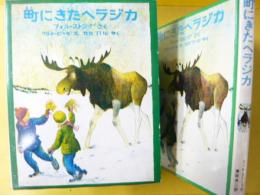 【児童書】 町にきたヘラジカ　〈新しい世界の幼年童話１５〉