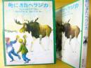 【児童書】 町にきたヘラジカ　〈新しい世界の幼年童話１５〉
