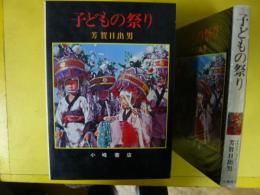 【児童書】 子どもの祭り　〈少年少女ノンフィクション５〉