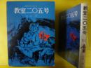 【児童書】 教室二〇五号　〈創作少年少女小説〉