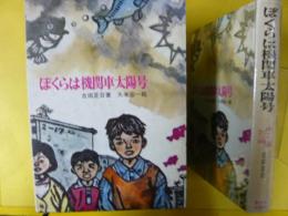 【児童書】 ぼくらは機関車太陽号　〈新日本創作少年少女文学16〉