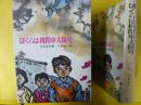 【児童書】 ぼくらは機関車太陽号　〈新日本創作少年少女文学16〉