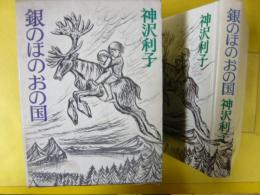 【児童書】 銀のほのおの国　
