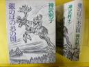 【児童書】 銀のほのおの国　
