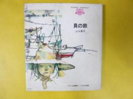 【児童書】 貝の鈴　〈子ども図書館〉
