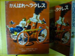 【児童書】 がんばれヘラクレス　〈新しい世界の幼年童話１０〉