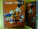 【児童書】 がんばれヘラクレス　〈新しい世界の幼年童話１０〉