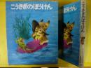 【児童書】 こうさぎのぼうけん　〈新しい世界の幼年童話２０〉