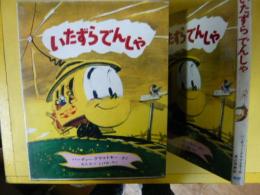 【児童書】 いたずらでんしゃ　〈新しい世界の幼年童話２〉