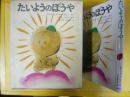 【児童書】 たいようのぼうや　〈新しい世界の幼年童話１４〉