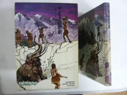 【児童書】 マンモスの悲劇　わたしが歩いたマンモスの道　〈大日本ジュニアブックス〉