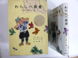 【児童書】 わらしべ長者　日本の民話二十二編　〈岩波の愛蔵版3〉