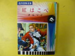 【児童書】 紅はこべ　〈名作冒険全集１２〉
