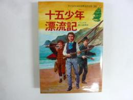 【児童書】 十五少年漂流記　〈子どものたるの世界名作文学〉