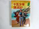 【児童書】 十五少年漂流記　〈子どものたるの世界名作文学〉