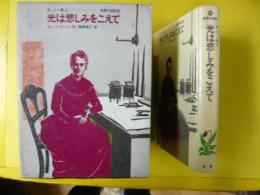 光は悲しみをこえて　キュリー夫人　〈世界の伝記１６〉