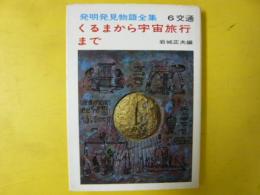 【児童書】 くるまから宇宙旅行まで　〈発明発見物語全集６　交通〉