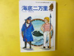 【児童書】 海底二万里　〈子どものための世界名作文学７〉