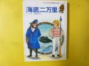 【児童書】 海底二万里　〈子どものための世界名作文学７〉