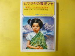 【児童書】 ヒマラヤの孤児マヤ　〈世界のこどもノンフィクション１０〉