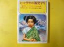 【児童書】 ヒマラヤの孤児マヤ　〈世界のこどもノンフィクション１０〉