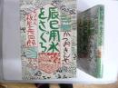 【児童書】 辰巳用水をさぐる　〈かつおきんや作品集１〉