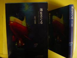 【児童書】 海をさぐる　わたしがいどんだ海　〈大日本ジュニアブックス〉