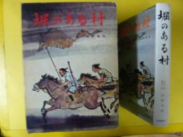 【児童書】 堀のある村　〈少年少女歴史小説〉