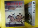 【児童書】 堀のある村　〈少年少女歴史小説〉