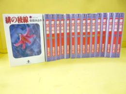 緋の稜線　全１６巻揃　　〈秋田文庫〉