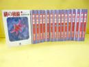 緋の稜線　全１６巻揃　　〈秋田文庫〉