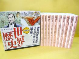 漫画版 世界の歴史　全１０巻揃　〈集英社文庫〉