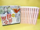 漫画版 世界の歴史　全１０巻揃　〈集英社文庫〉
