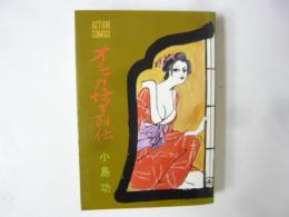 オシャカ坊主列伝　第１集　〈アクション・コミックス〉