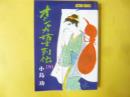 オシャカ坊主列伝　（四）　〈アクション・コミックス〉