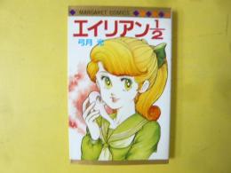 エイリアン１/２　〈マーガレット・コミックス〉