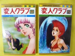 変人クラブ　全２巻揃　〈マーガレット・コミックス〉