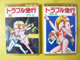 トラブル特急　全２巻揃　〈マーガレット・コミックス〉