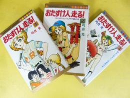 おたすけ人走る　全３巻揃　〈マーガレット・コミックス〉