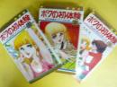 ボクの初体験　全３巻揃　〈マーガレット・コミックス〉