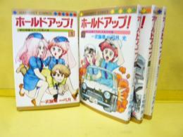 ホールドアップ！　全４巻揃　〈マーガレット・コミックス〉