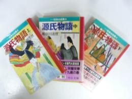 マンガ日本の古典　源氏物語　上・中・下巻　３冊揃　〈中公文庫〉