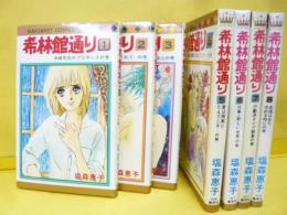 希林館通り　全８巻のうち４巻欠け　７冊　〈マーガレット・コミックス〉