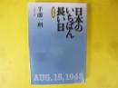 日本のいちばん長い日　決定版　〈文春文庫〉