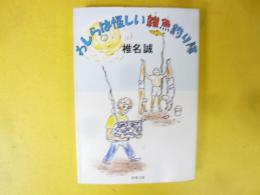 わしらは怪しい雑魚釣り隊　〈新潮文庫〉