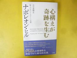 心構えが奇蹟を生む